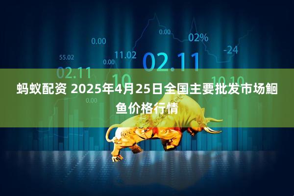 蚂蚁配资 2025年4月25日全国主要批发市场鮰鱼价格行情