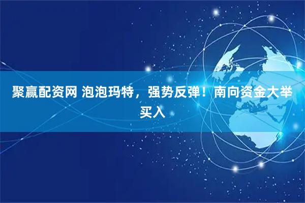 聚赢配资网 泡泡玛特，强势反弹！南向资金大举买入